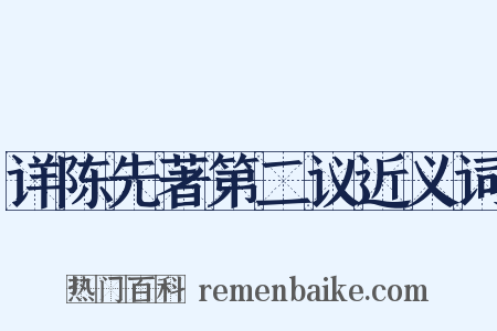 详陈先著第二议近义词是什么意思的图片